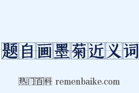 题自画墨菊近义词是什么意思的图片